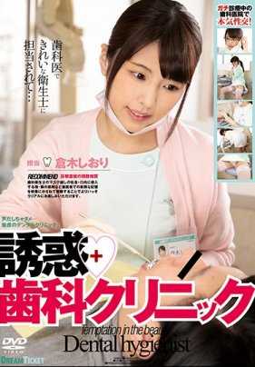 CMD-027 诱惑牙医诊所 仓木诗织
