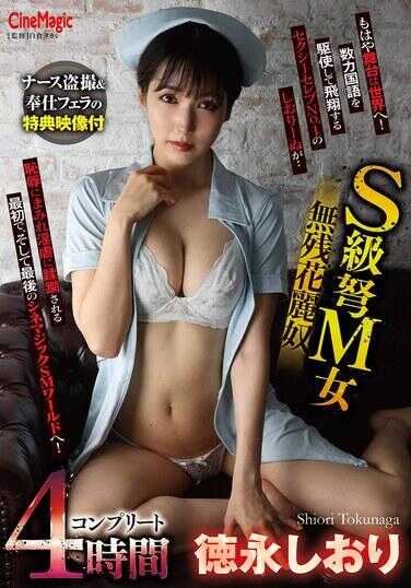 CMN-257 S级艳M女无残花魁娼 德永志织完全版4小时