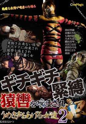 CMV-126 紧缚紧缚 被戴上口塞发出呻吟声的女子们2