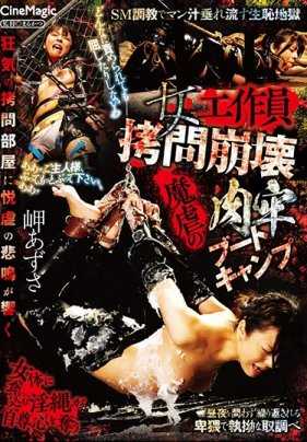 CMV-139 女特工酷刑解体、恶魔折磨肉体、监狱新兵训练营、Azusa Misaki。