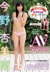 CND-153 AV单人女优大奖由我们决定！剃光苗条美丽的女孩 AV 首次亮相 ！绀野安南 - 今野杏美南