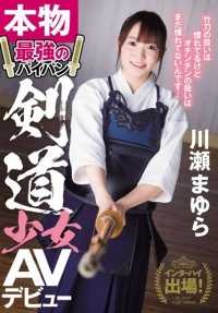 CND-158 参加中高！真正的最强剃光剑道女孩 AV 出道 Mayura Kawase - 川瀬まゆら