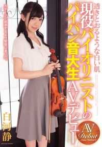 CND-159 透明白皮肤剃光音乐大学生 AV 首次亮相现役小提琴家白川静香 - 白河静
