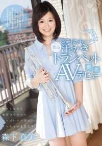 CND-161 短发、皮肤白皙、汗流浃背的小号手首次亮相 AV。尽管这是她的第一次，但她潮吹和射精很多。森下真美