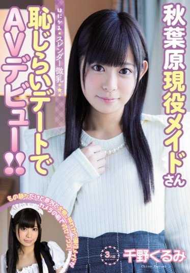 CND-165 害羞苗条小胸秋叶原真人女仆害羞约会AV出道！ ！千野狂三 - 千野くるみ