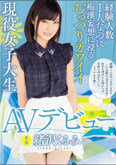 CND-171 经验人数1人却沉浸在痴汉妄想中的闷闷不乐的可爱现役女大学生AV出道 绪沢くるみ