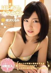 CND-174 第一次裸体表演 Nakadashi。 小泽久留美