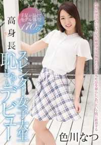 CND-180 手脚修长的模特儿体型170cm的高眺纤细女大生 害羞拍AV 色川夏