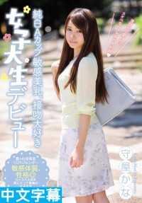 CND-182- 清纯A罩杯敏感美乳女大生下海啦 守屋佳奈