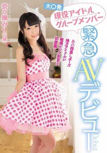 CND-189 偶像团体的粉红奶头妹紧急下海来！奈奈濑未来