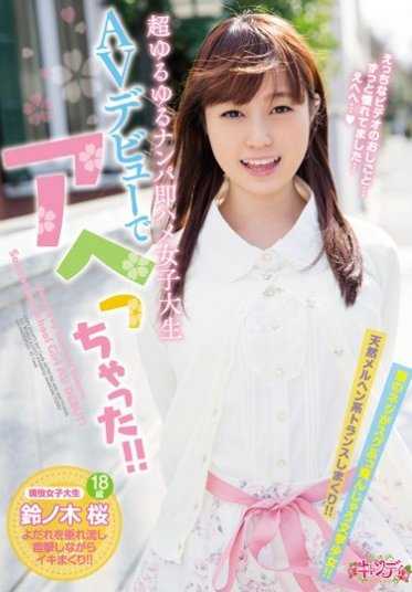 CND-198 超轻松搭讪即刻上床女大学生 AV出道后高潮了！！ 铃木樱