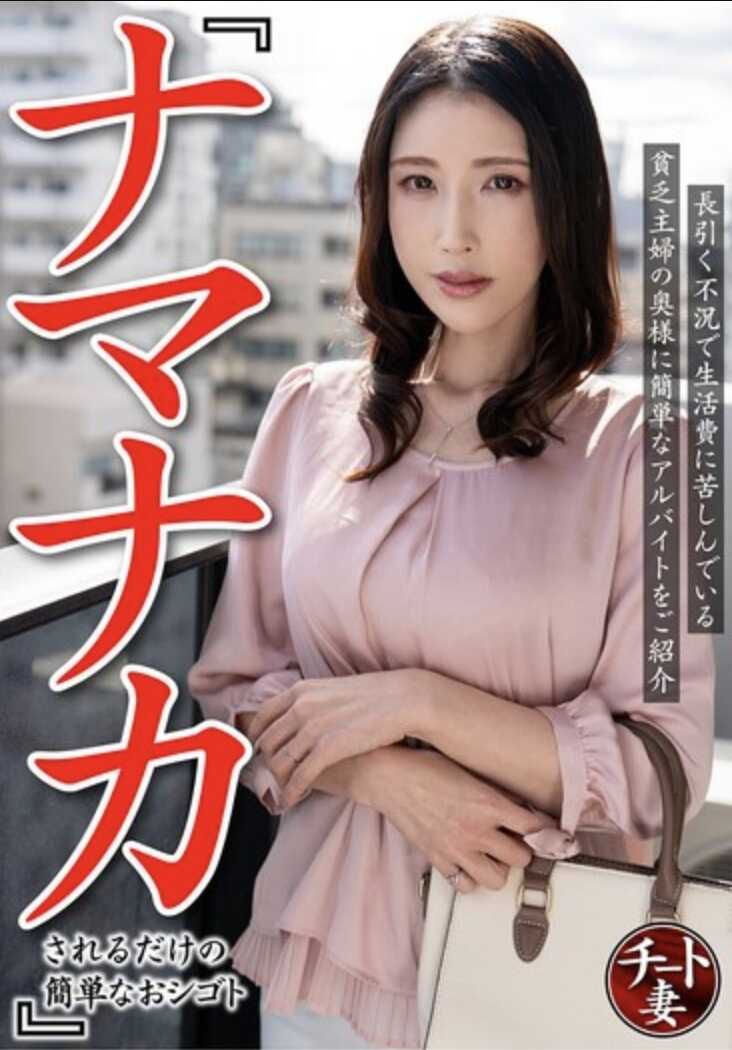 “只被中出的简单工作”长期不景气，为生活费苦恼的贫穷主妇，介绍简单的兼职（CNSTV-005）