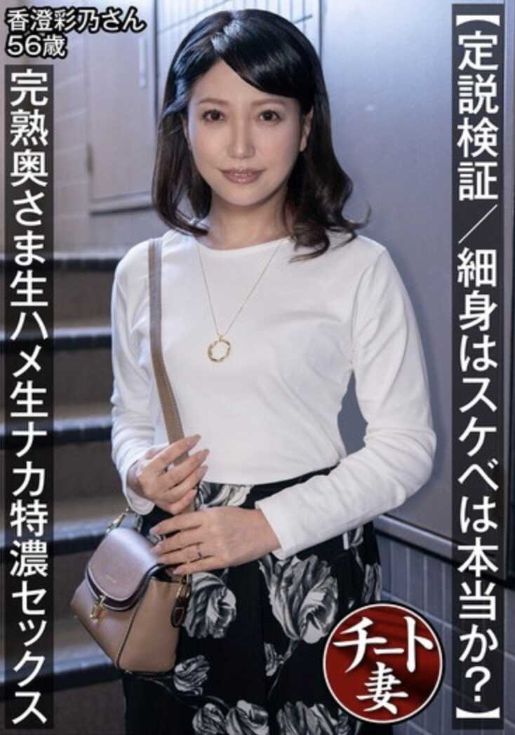 CNSTV-019 【验证定论/细身材的人好色是真的吗？】熟透的太太生插生中特浓性爱 香澄彩乃夫人56岁