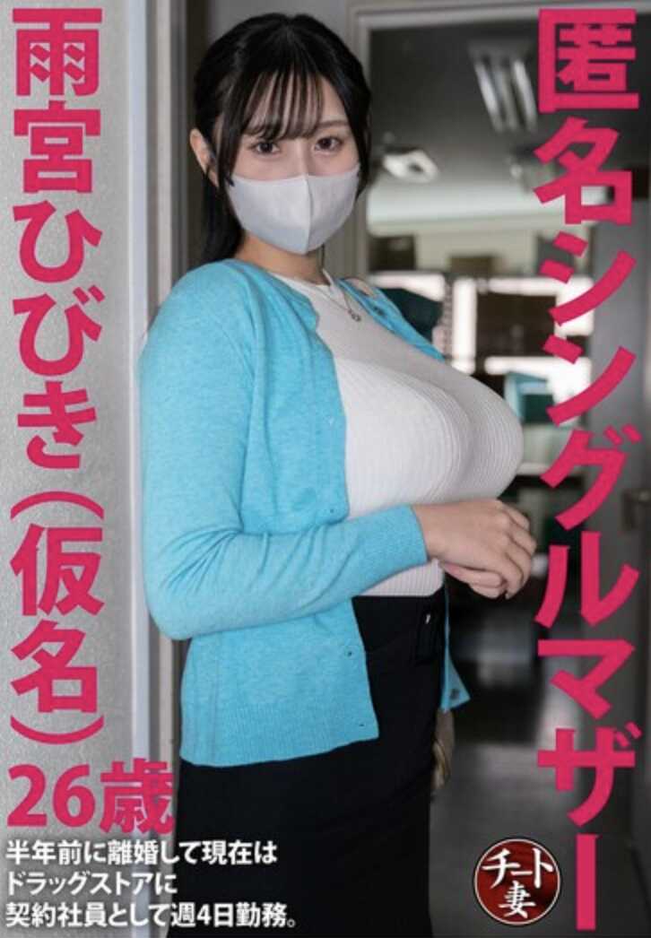 CNSTV-021 匿名单亲妈妈 雨宫响（化名）26岁，半年前离婚，现在作为合同员工在药妆店每周工作4天。