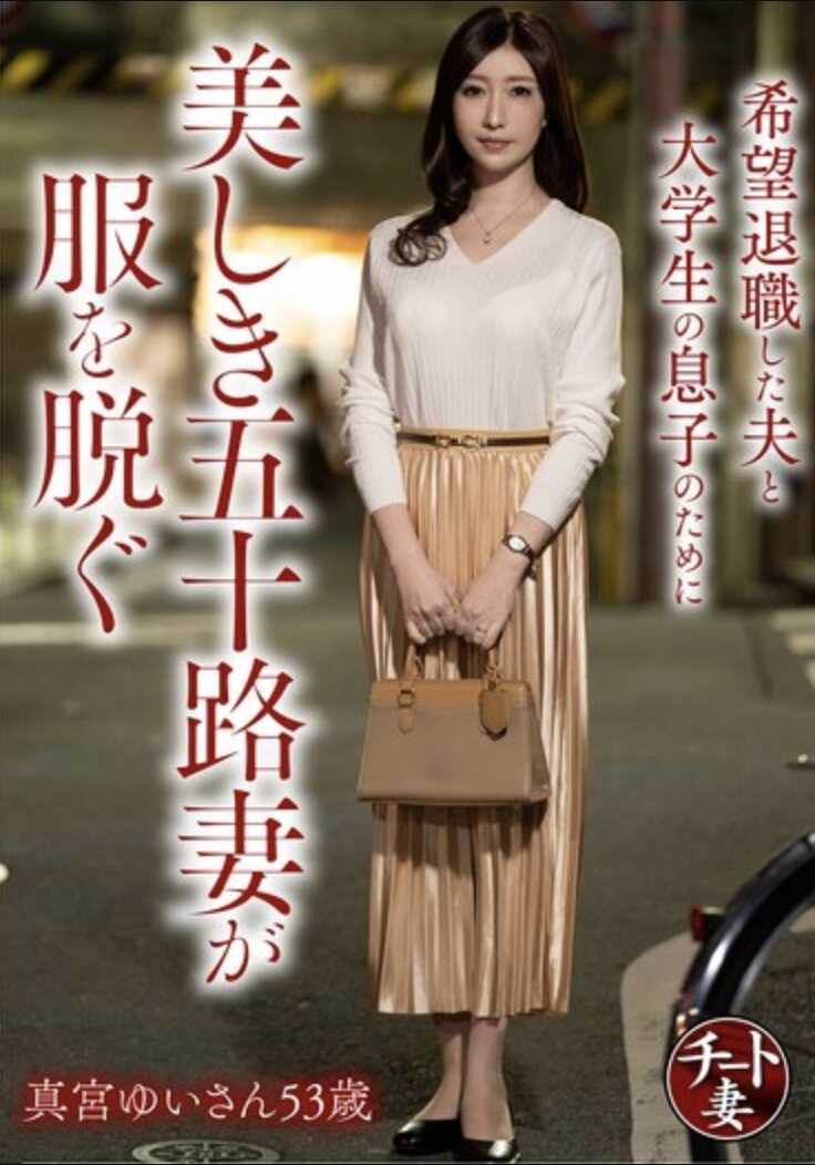 CNSTV-025 为了希望退职的丈夫和大学生儿子，美丽的五十路妻子脱掉衣服 真宫由衣沙39岁