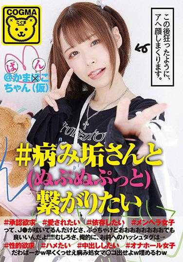 COGM-001 ＃想和病态女孩（啵啵啵）连接 ＃渴望被认可 ＃想被爱 ＃想依赖 ＃抑郁女孩→ ＃性欲 ＃想被插入 ＃想被内射 ＃自慰器女孩