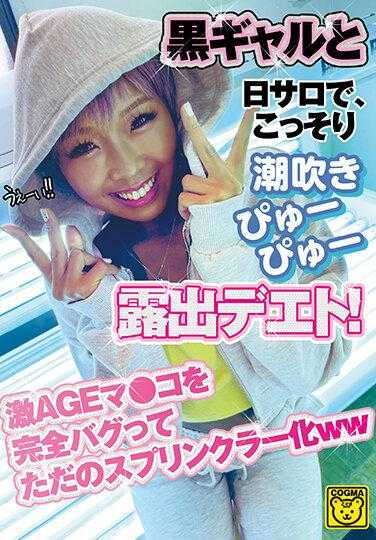COGM-043 在黑妹和日间沙龙里，偷偷地潮吹噗噗——露出DEETO！ 激AGE的●●完全变成了普通的喷水器ww