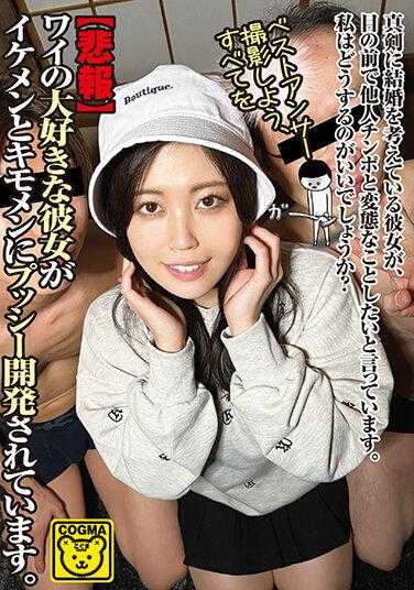 COGM-056 【悲报】我最喜欢女朋友被帅哥和丑男开发了。