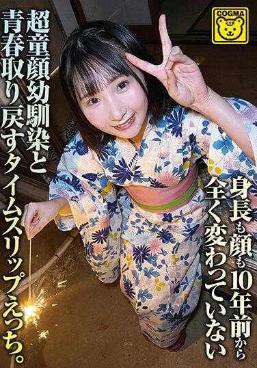 COGM-057 身高和长相都和10年前完全没变的超童颜青梅竹马和青春时光倒流的色情。