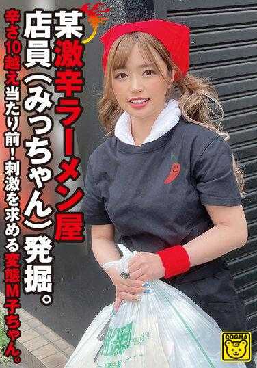 COGM-059 某位极辣拉面店员工（Micchan）被发现。辣度超过10也是理所当然的！寻求刺激的变态M少女。