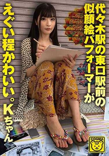 COGM-068 代代木站的东口站前的肖像画家可爱得让人受不了。K酱
