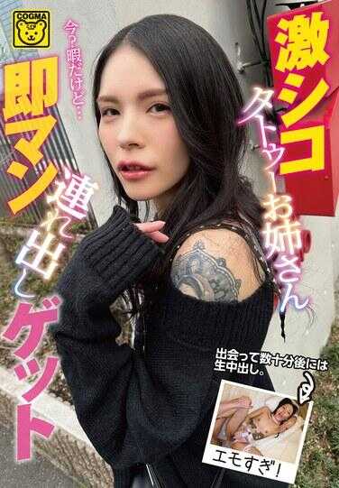 COGM-077 激刺青姐姐即刻带出获取