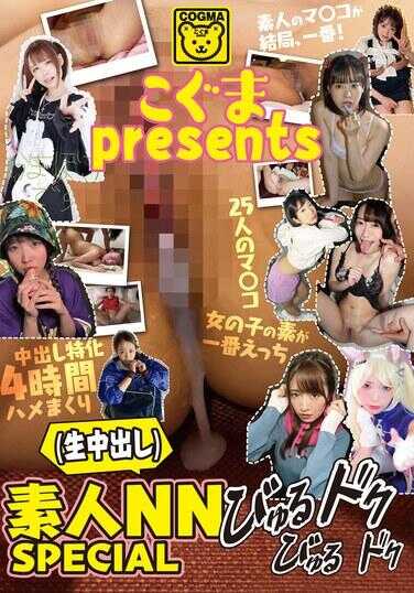 COGM-079 小熊presents 素人NN（无套内射）喷射不止SPECIAL