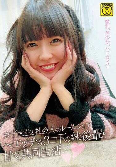 COGM-083 女大学生与社会人的合租 ～ 与性感且比自己小三岁的妹后辈共度甜蜜同居生活