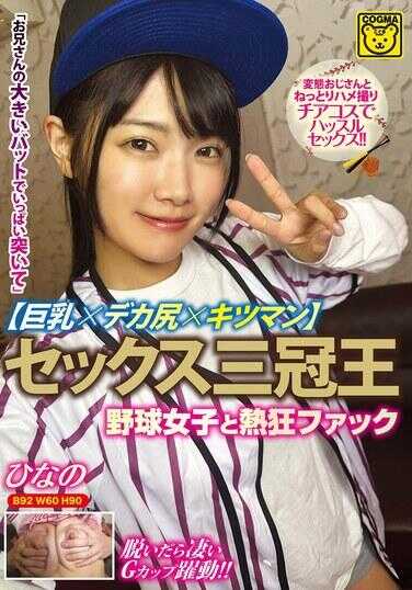 COGM-086 性交三冠王【巨乳×大屁股×紧穴】棒球女孩和热狂性交