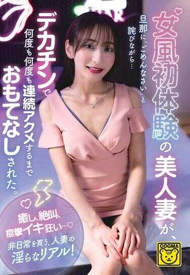 COGM-088 女风初体验的美人妻，向日向一边道歉“对不起”…被大鸡巴多次多次连续高潮到满足为止地款待了。