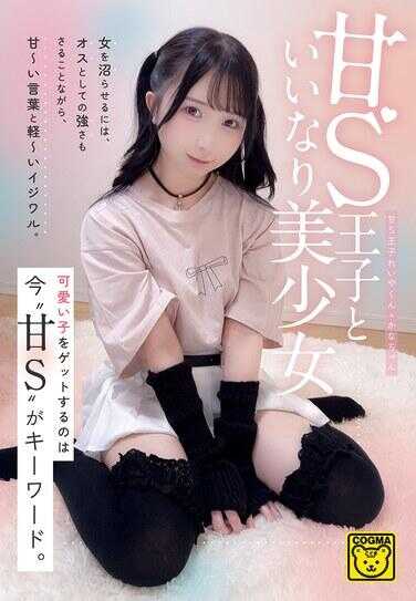 COGM-090 赣S王子与顺从美少女