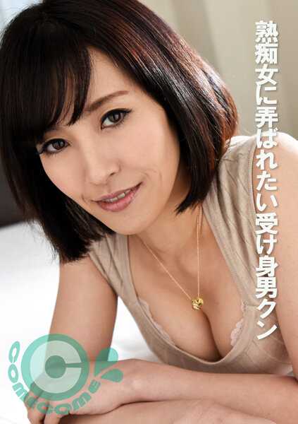 COM-338 想被熟女玩弄的被动男