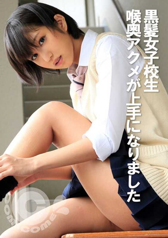 COM-354 黑发女学生 喉咙深处的高潮变得更好了