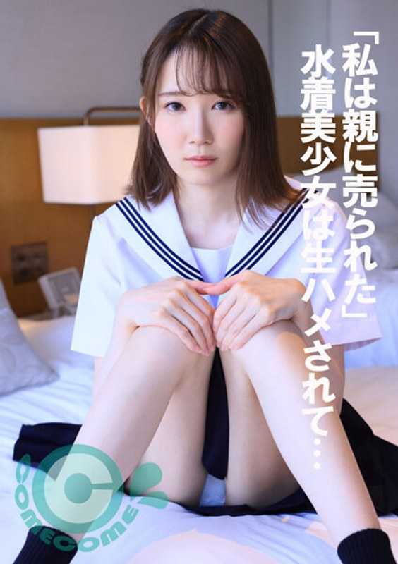 COM-358 「我被父母卖了」泳装美少女被生操…