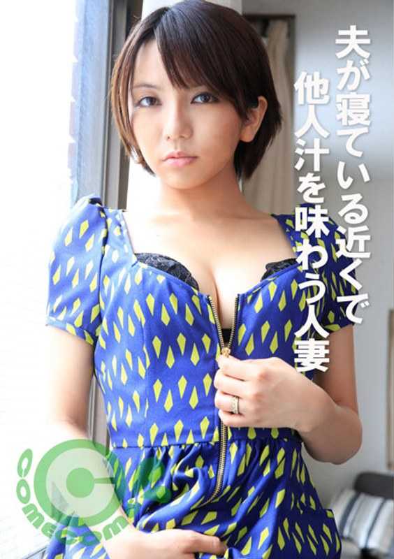 COM-373 在丈夫睡觉的附近品尝他人体液的人妻