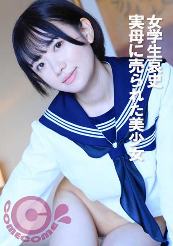 COM-374 女学生哀史 被生母卖掉的美少女
