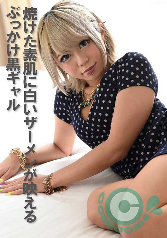 COM-401 被烧焦的素肌上，白色的精液映衬着泼洒的黑辣妹