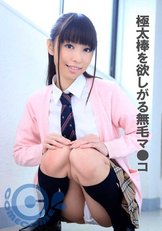 COM-411 渴望极粗棒的无毛阴部