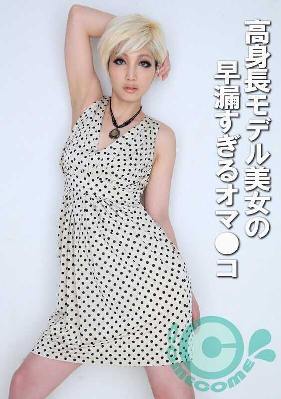 COM-424 高个模特美女的早泄太厉害的阴部