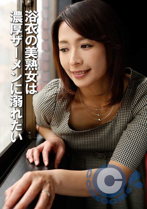 COM-438 穿着浴衣的美熟女想沉溺于浓稠精液