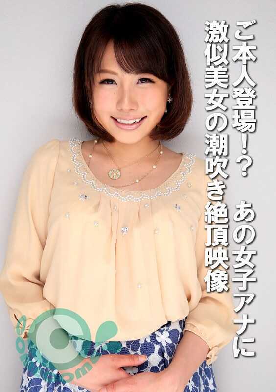 COM-439 本人登场！？与那位女主播极为相似的美女的潮喷高潮影像