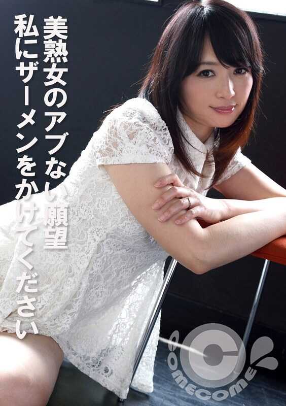 COM-440 美熟女的危险欲望，请向我喷洒精液