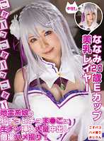 COSX-018 七海20岁E罩杯美乳女优的地雷系女孩的湿漉漉的●●插入大量中出个拍！