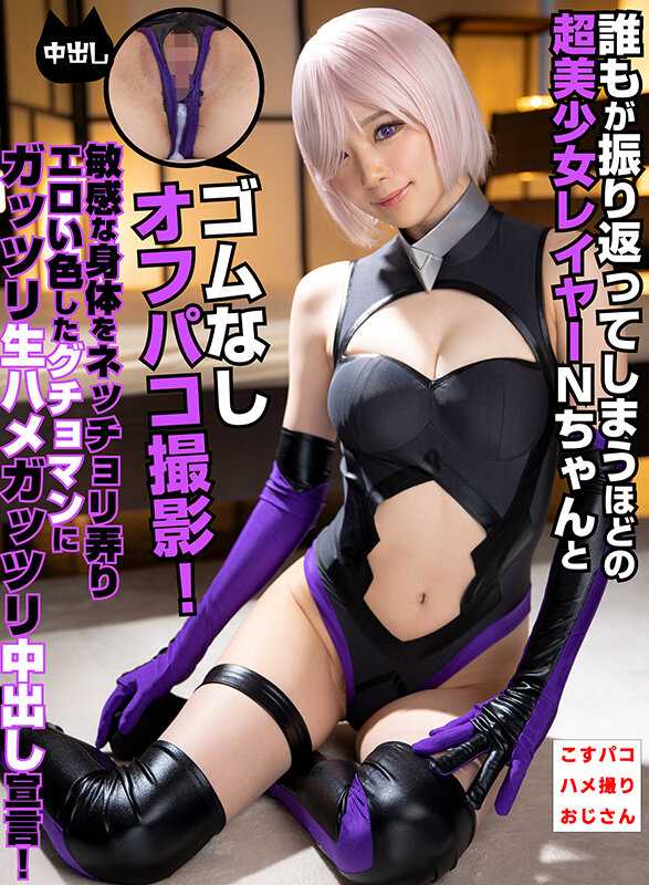 COSX-029 谁都会回头看的超美少女蕾雅N酱和无套内射拍摄！敏感的身体被狠狠地玩弄，色情的颜色染上了咕啾咕啾的肉棒，狠狠地生插中出宣言！