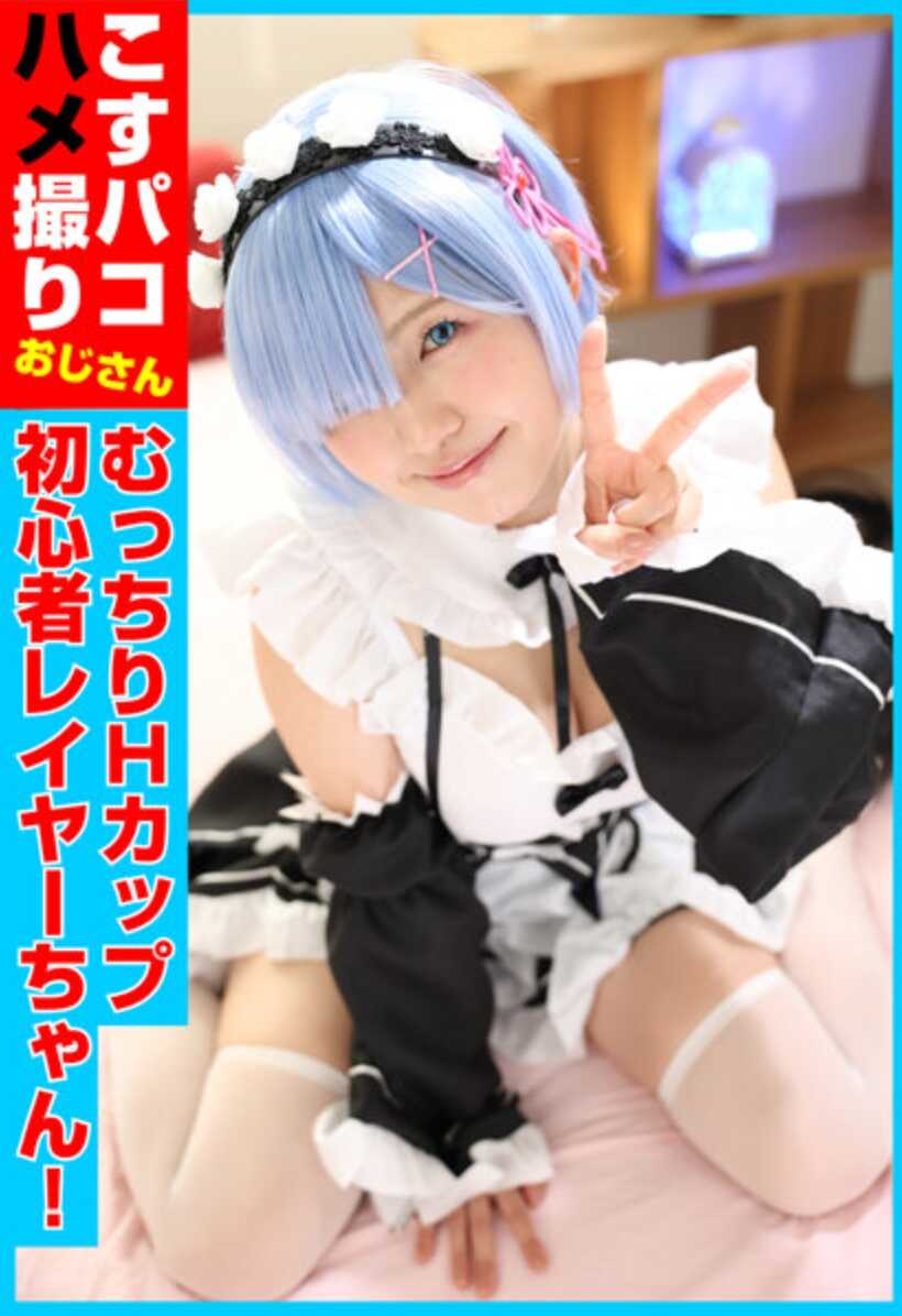 COSX-086 将柔软的H罩杯初学者coser悠亚酱打造成蓝发女仆cosplay，然后进行生H拍摄会！