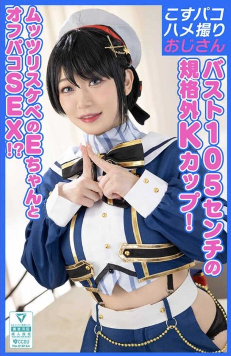 COSX-106 【K乳】3杯欧派！？用热门V的cosplay，让cos啪史上最强欧派的E酱怀孕线下啪！