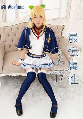 CPDE-017 最强属性17 星奈爱