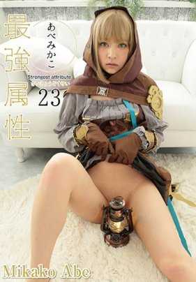 CPDE-023 最强属性23 阿部美佳子