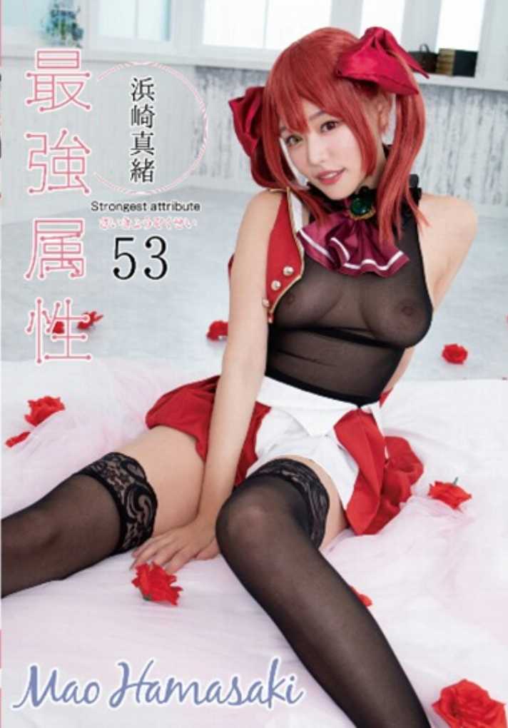 CPDE-053 最强属性 53 滨崎真绪