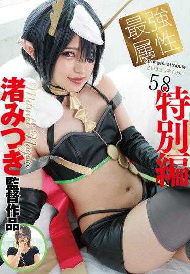 CPDE-058 最强属性58 凪咲美月 - 渚みつき